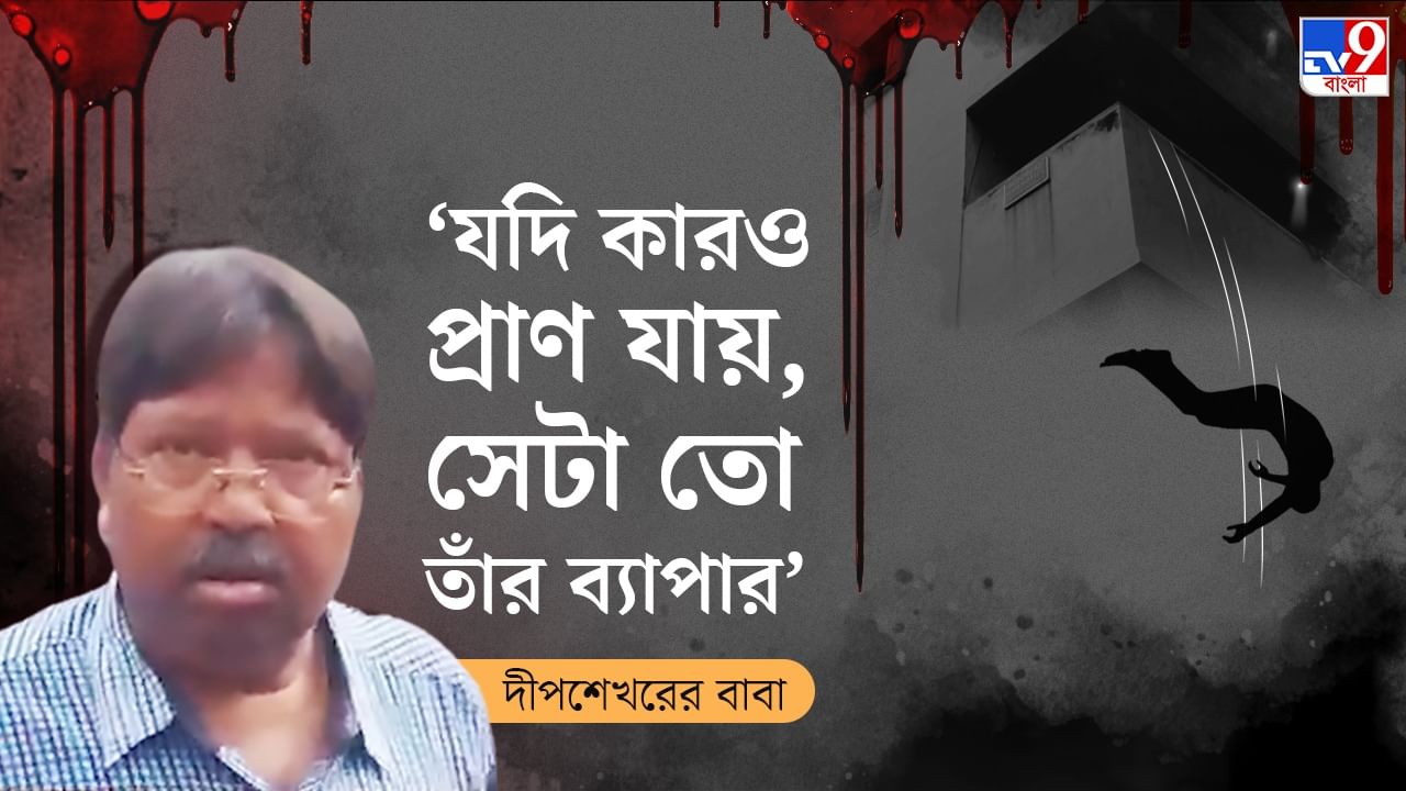 JU Student Death: 'হস্টেলে থাকতে গেলে র‌্যাগিংয়ের শিকার হতেই হয়!', ছেলের গ্রেফতারিতে আজব যুক্তি দীপশেখরের বাবার