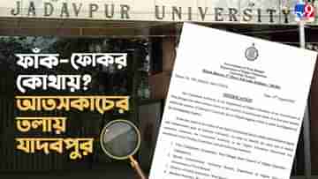 Jadavpur University: যাদবপুর কতটা আতঙ্কপুর? খতিয়ে দেখতে ফ্যাক্ট ফাইন্ডিং কমিটি পাঠাচ্ছে রাজ্য