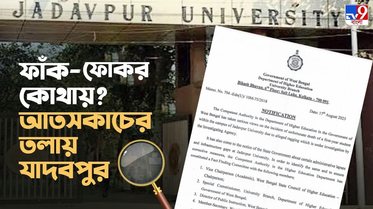 Jadavpur University: যাদবপুর কতটা 'আতঙ্কপুর'? খতিয়ে দেখতে ফ্যাক্ট ফাইন্ডিং কমিটি পাঠাচ্ছে রাজ্য