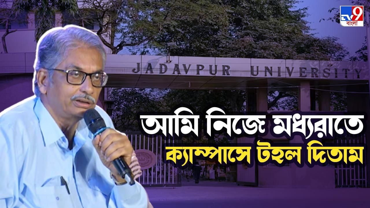 Jadavpur University: 'অন্ধকারে চলত মদ্যপান, আরও অনৈতিক...', যাদবপুরকে 'সোজা' করার দাওয়াই জানালেন 'হোক কলরব' সময়ের উপাচার্য