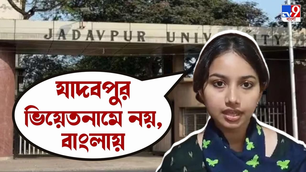 Jadavpur University: বামপথে নেই যাদবপুরের বামপন্থীরা: রাজন্যা