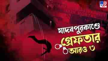 Jadavpur University Case: যাদবপুরকাণ্ডে গ্রেফতার আরও তিন