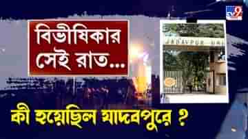 Jadavpur University: সেদিন রাতে ঠিক কী ঘটেছিল? কেন তালা দেওয়া হয়েছিল যাদবপুরের হস্টেলের গেটে? কী নিয়ে হচ্ছিল জিবি?