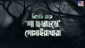 Jalpaiguri: সন্ধে ঘনালেই নাকি নিশির ডাক, ভূতের তাণ্ডব! ভয়ে সিঁটিয়ে জলপাইগুড়ির এই গ্রাম