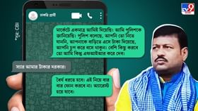 Jiban Krishna Saha: 'ঘুষের টাকা' নিয়ে বিধায়ককে অভয় দিত খোদ পুলিশ! ফাঁস জীবনের বিস্ফোরক চ্যাট-হিস্ট্রি Jiban Krishna Saha: 'ঘুষের টাকা' নিয়ে বিধায়ককে অভয় দিত খোদ পুলিশ! ফাঁস জীবনের বিস্ফোরক চ্যাট-হিস্ট্রি