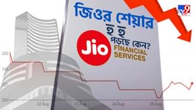 Jio Share Price: জিও শেয়ার ভূমিষ্ঠ হতেই বারবার মুখ থুবড়ে পড়ছে কেন? Jio Share Price: জিও শেয়ার ভূমিষ্ঠ হতেই বারবার মুখ থুবড়ে পড়ছে কেন?