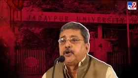 Jadavpur University: 'বাইরের লোক যাচ্ছে, বেআইনি-অনৈতিক কাজকর্ম হচ্ছে...', যাদবপুরে বহিরাগতদের আনাগোনায় চিন্তিত কল্যাণ Jadavpur University: 'বাইরের লোক যাচ্ছে, বেআইনি-অনৈতিক কাজকর্ম হচ্ছে...', যাদবপুরে বহিরাগতদের আনাগোনায় চিন্তিত কল্যাণ
