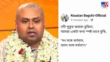 Kaustav Bagchi: ‘সৎ সঙ্গে স্বর্গবাস, অসৎ সঙ্গে সর্বনাশ’, মুখপাত্রের তালিকা থেকে বাদ পড়তেই ইঙ্গিতপূর্ণ পোস্ট কৌস্তভের