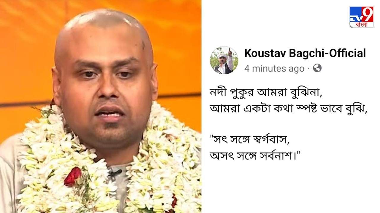 Kaustav Bagchi: ‘সৎ সঙ্গে স্বর্গবাস, অসৎ সঙ্গে সর্বনাশ’, মুখপাত্রের তালিকা থেকে বাদ পড়তেই ইঙ্গিতপূর্ণ পোস্ট কৌস্তভের