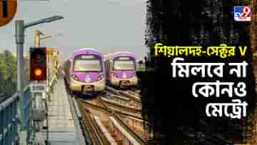 Kolkata Metro: শনিবার দিনভর বন্ধ ইস্ট-ওয়েস্ট মেট্রো পরিষেবা