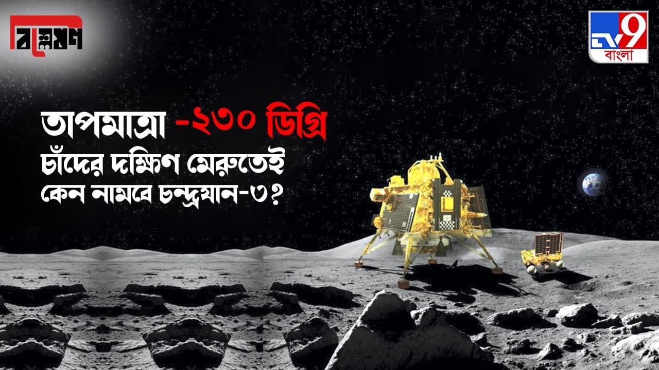 TV9 Bangla Explained on Lunar Mission: ঘুটঘুটে অন্ধকার, জল থেকে পাথর-সবই বরফ, দুর্গম দক্ষিণ মেরুই কেন চন্দ্রযান-৩-র গন্তব্য?