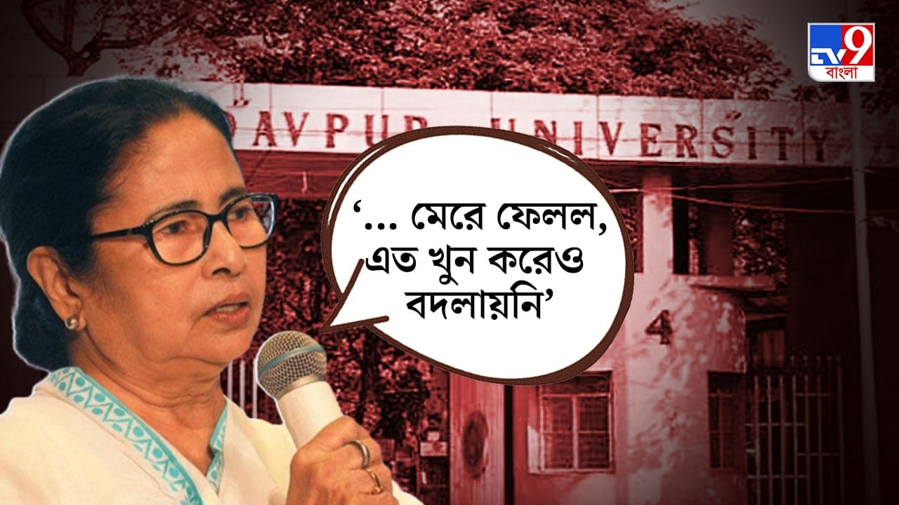 Mamata on Jadavpur: 'একটি ছাত্রকে সিপিএম আর বামপন্থীদের ইউনিয়ন কীভাবে মেরে ফেলল!' ফের যাদবপুর নিয়ে সরব মমতা