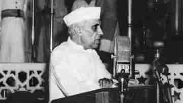 Jawaharlal Nehrus Speech: ১৯৪৭ সালের ভাষণে কী বলেছিলেন নেহরু?