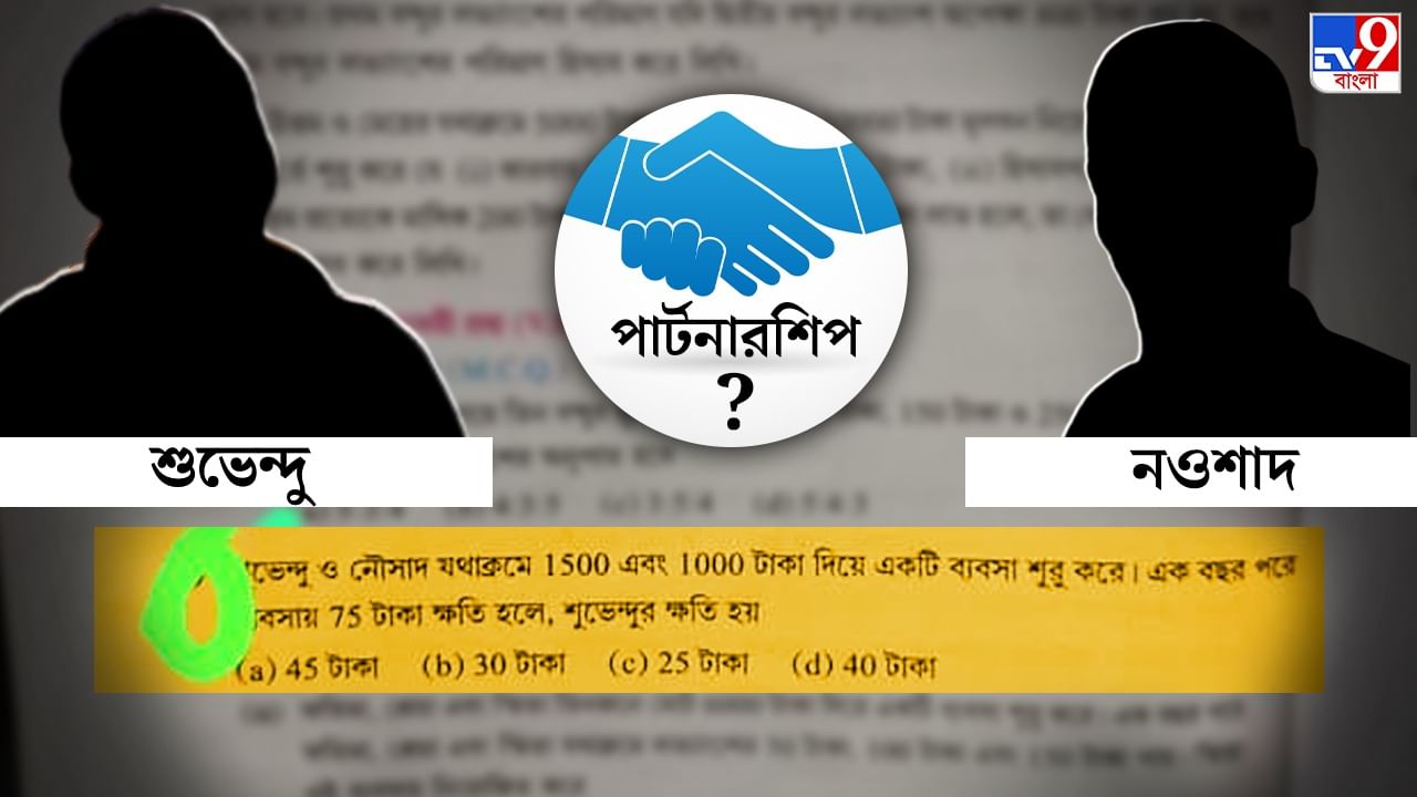 Suvendu-Nausad Math Questions: শুভেন্দু-নওশাদের অংশীদারী ব্যবসা নিয়ে গণিতের প্রশ্ন! কষতে গিয়ে জলঘোলা রাজনৈতিক মহলে