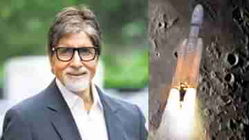 Amitabh On Chandrayaan-3: আমাদের শৈশবের গল্পের চাঁদ এবার নাগালে, চন্দ্রযান-৩-কে শুভেচ্ছা অমিতাভের