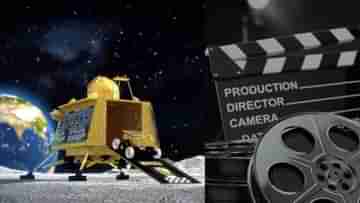 Chandrayaan 3 Movie: চন্দ্রযান-৩ এবার বলিউডের পর্দায়, মিশন সফল হতেই ছবি তৈরির হিড়িক