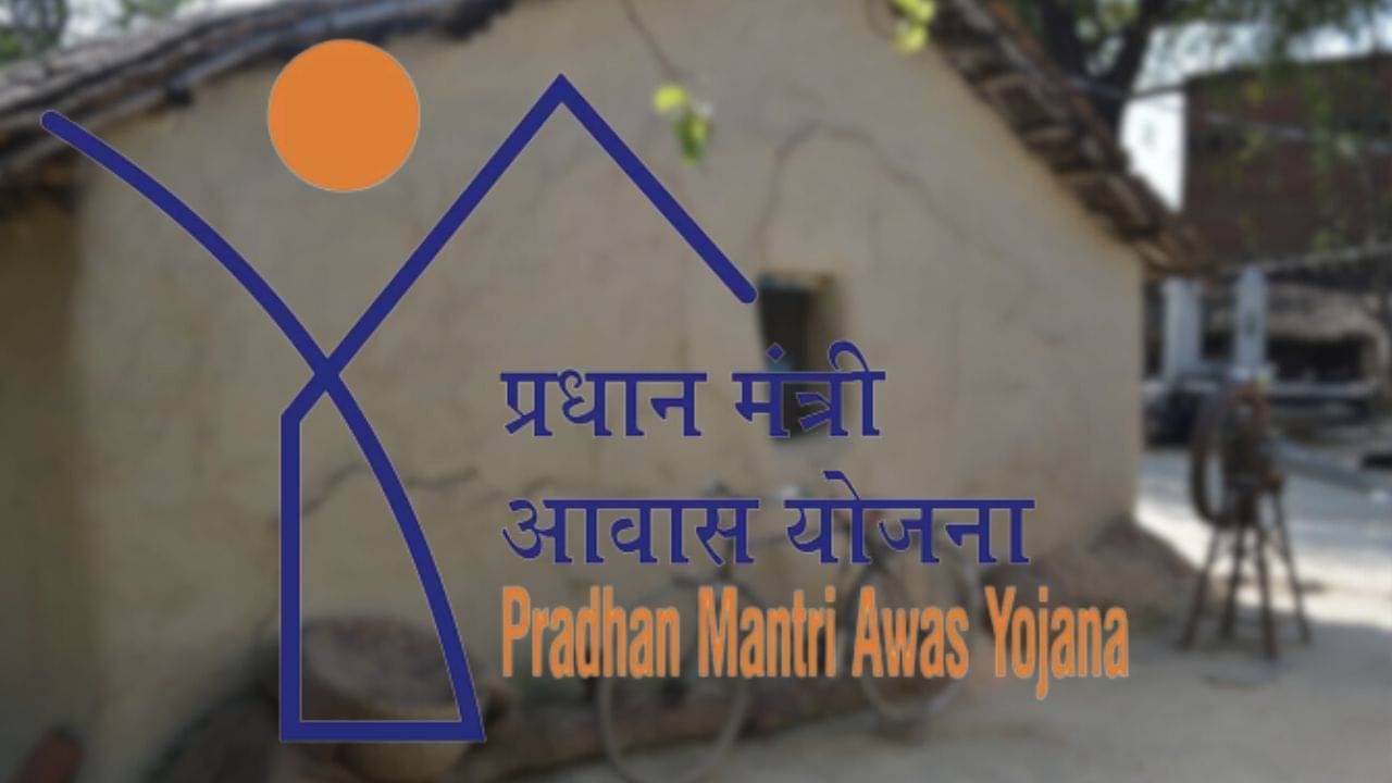 Pradhan Mantri Awas Yojana: প্রধানমন্ত্রী আবাস যোজনায় আবেদন করতে চান? বাড়িতে এই জিনিসগুলি থাকলে খারিজ হয়ে যাবে ফর্ম