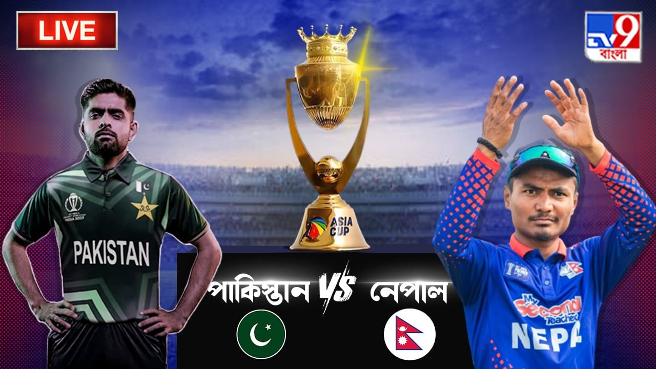 Asia Cup 2023, Pakistan vs Nepal Highlights: অভিষেককারী নেপালের বিরুদ্ধে ২৩৮ রানে জয় পাকিস্তানের