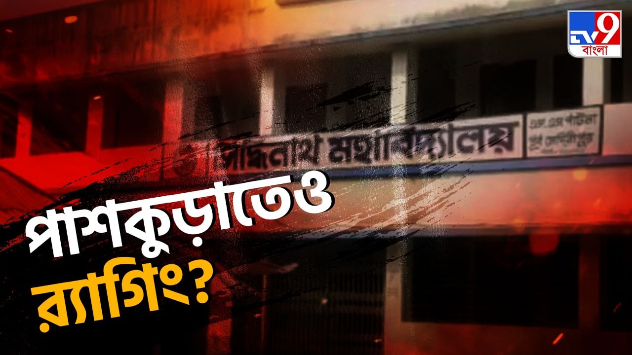 Allegation of Ragging: 'মেরে ঠ্যাং ভেঙে দেওয়ার' হুমকি! TMCP নেতার বিরুদ্ধে নালিশ কলেজের অ্যান্টি র‌্যাগিং সেলে