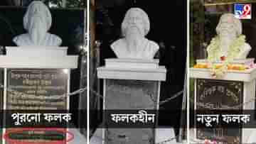 Rabindra Statue: ভুয়ো IAS বিতর্কে ফলকহীন হয়েছিল রবীন্দ্রমূর্তি, দুবছর পেরিয়ে ২২ শ্রাবণে এল নতুন ফলক