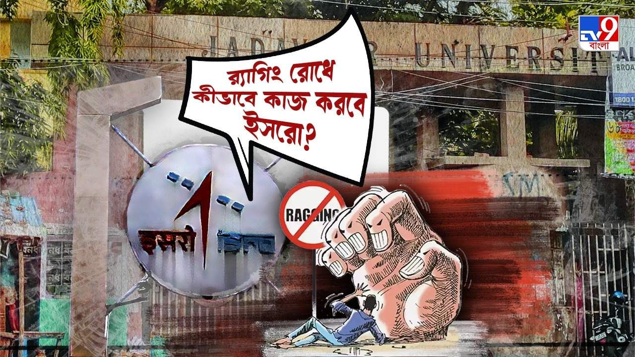 Ragging in Jadavpur University: যাদবপুরে র‍্যাগিং রুখতে কীভাবে কাজ করবে ইসরোর প্রযুক্তি?