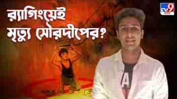 Ragging in College: অন্ধ্রপ্রদেশে ব়্যাগিংয়ের শিকার বাংলার সৌরদীপ? কলকাতা হাইকোর্টের দ্বারস্থ হতে চলেছে পরিবার