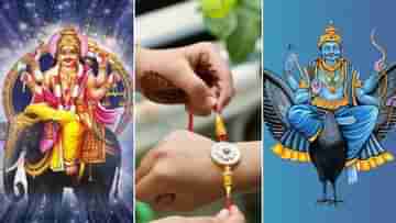 Raksha Bandhan 2023: ২০০ বছর পর গুরু ও শনির কৃপায় সুখ-সম্পত্তিতে পূর্ণ হবে এই ৩ রাশি! তালিকায় কি আপনিও?