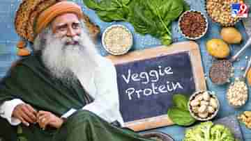 Sadhgurus Protein Diet: আপনি কি নিরামিষাশী? প্রোটিনের জন্য কী খাবেন জানাচ্ছেন সদগুরু