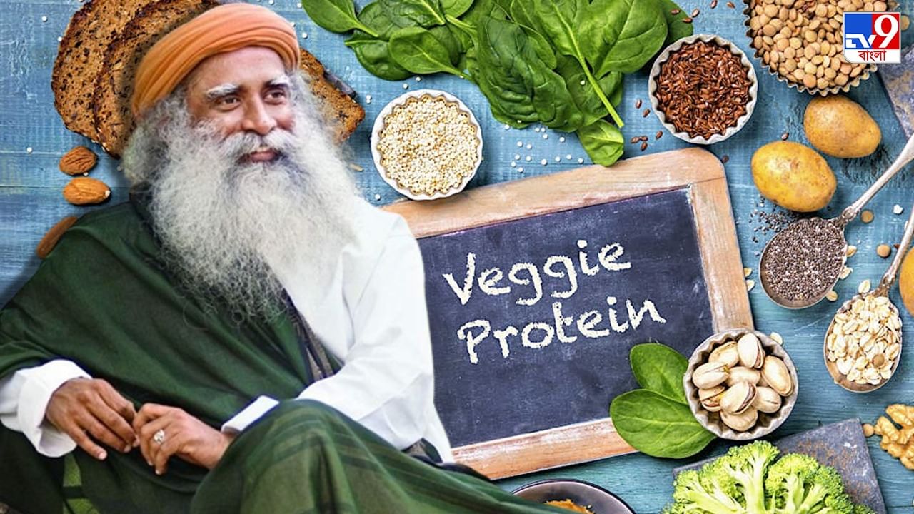 Sadhguru's Protein Diet: আপনি কি নিরামিষাশী? প্রোটিনের জন্য কী খাবেন জানাচ্ছেন সদগুরু