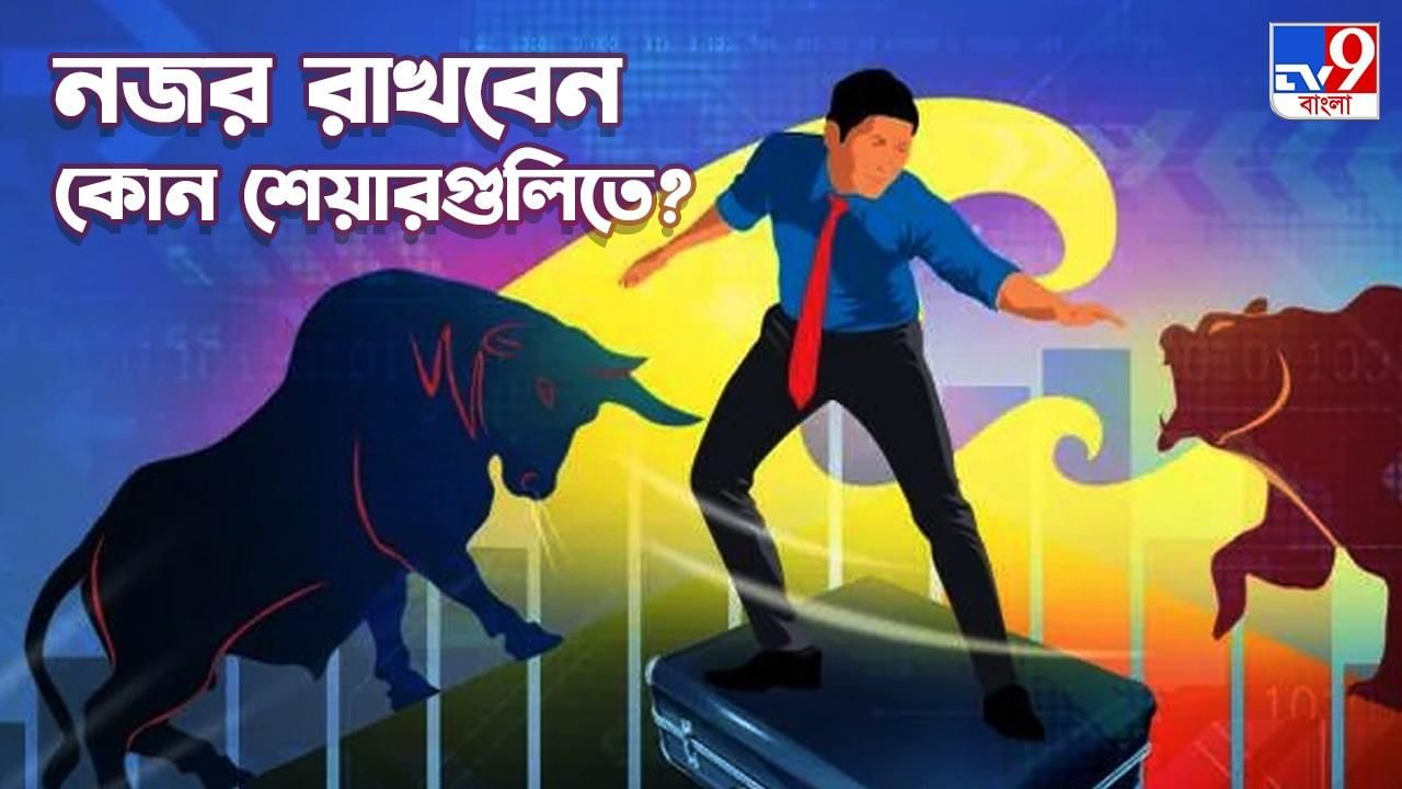 Share Market: চলতি সপ্তাহে নজর রাখবেন কোন শেয়ারগুলিতে? কোন স্টকে মিলবে বড় লাভ?