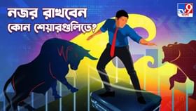 Share Market: চলতি সপ্তাহে নজর রাখবেন কোন শেয়ারগুলিতে? কোন স্টকে মিলবে বড় লাভ? Share Market: চলতি সপ্তাহে নজর রাখবেন কোন শেয়ারগুলিতে? কোন স্টকে মিলবে বড় লাভ?
