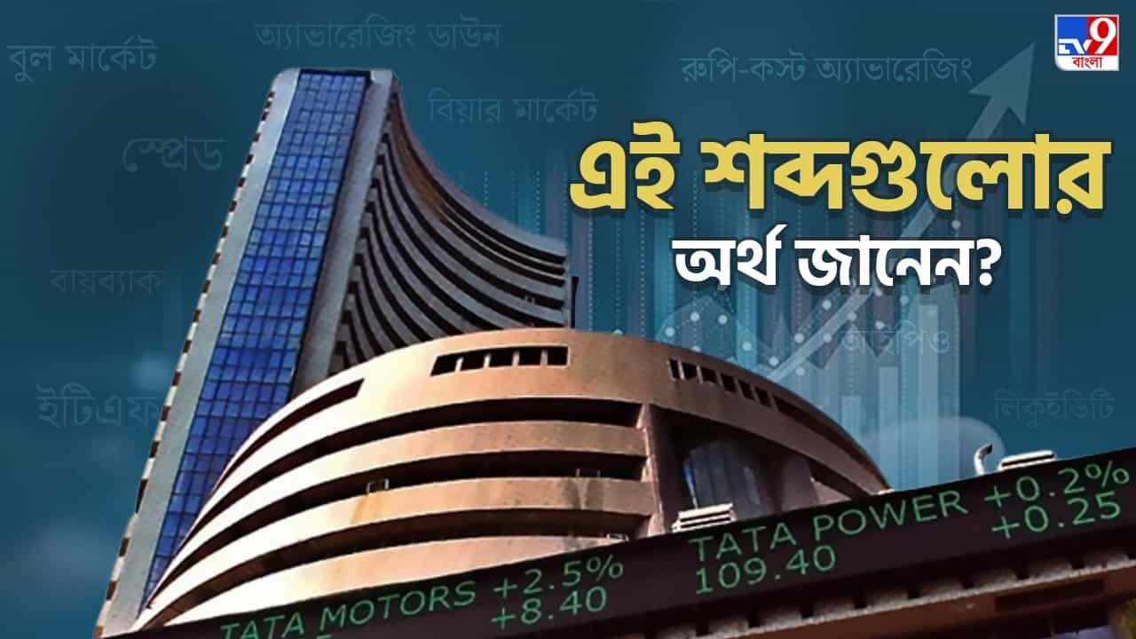 Investment in Stock Market: শেয়ারে বিনিয়োগের আগে জানতেই হবে এই শব্দগুলোর মানে, তবেই আসবে মানি Investment in Stock Market: শেয়ারে বিনিয়োগের আগে জানতেই হবে এই শব্দগুলোর মানে, তবেই আসবে মানি