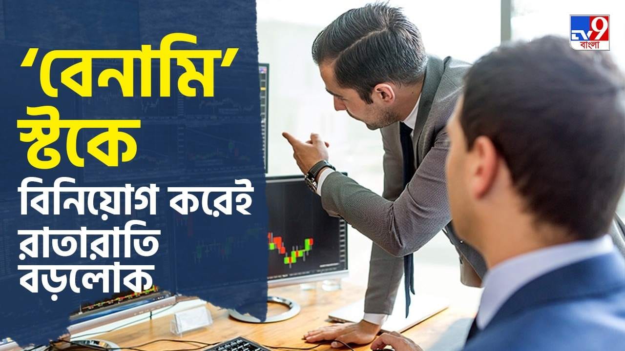 Share Market Investment ২ মাসে ৫০ শতাংশেরও বেশি বৃদ্ধি রিটার্ন, বেশ কিছু ‘বেনামি’ স্টকে
