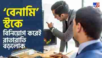 Share Market Investment: ২ মাসে ৫০ শতাংশেরও বেশি বৃদ্ধি রিটার্ন, বেশ কিছু ‘বেনামি’ স্টকে বিনিয়োগ করলেই রাতারাতি বড়লোক