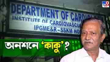 Sujay Krishna Bhadra: খাবার খাচ্ছেন না, ওষুধও নিচ্ছেন না! SSKM-এ অনশনে কালীঘাটের কাকু: সূত্র