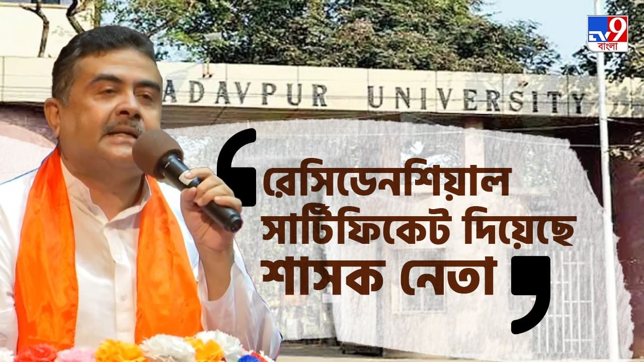 Jadavpur University: 'জম্মু ও কাশ্মীরের ছেলে যাদবপুরে ভর্তি হতে পারে না', ছাত্রমৃত্যুতে NIA চাইছেন শুভেন্দু