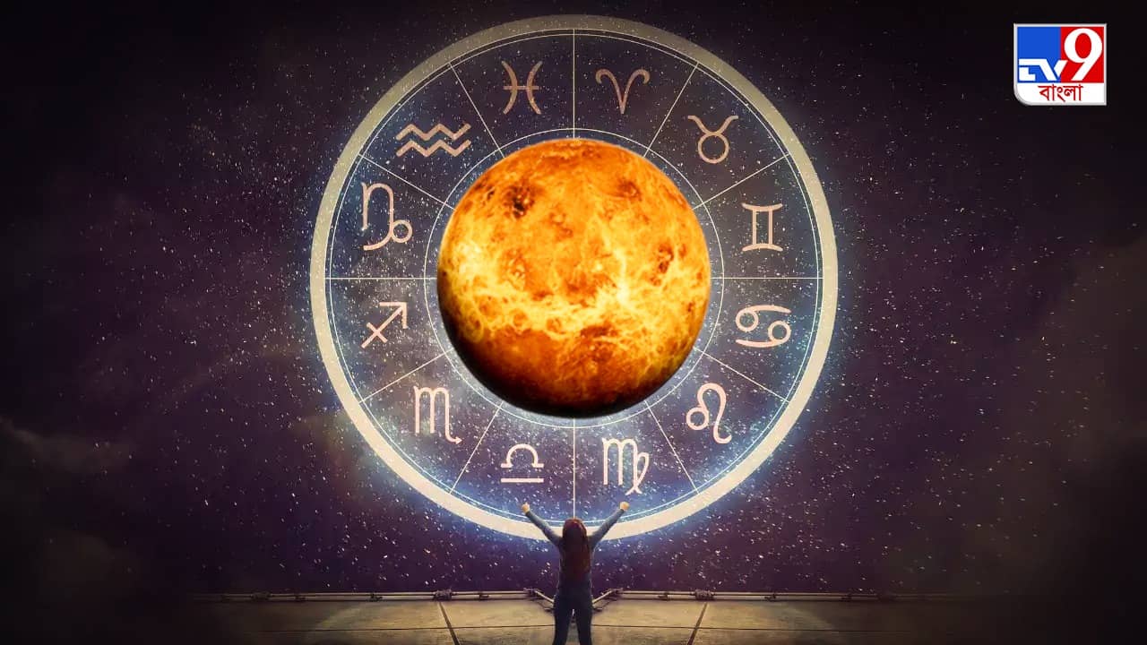 Venus Transit 2023: ৫ দিন পর কর্কটে উত্থিত হবে শুক্রদেব! ১৮০ ডিগ্রি ঘুরে যাবে ৪ রাশির ভাগ্য