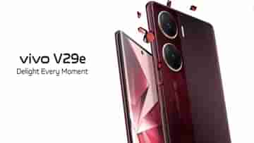 Vivo V29e ভারতে আসছে 28 অগস্ট, রং বদলাতে পারে তার ব্যাক প্যানেল