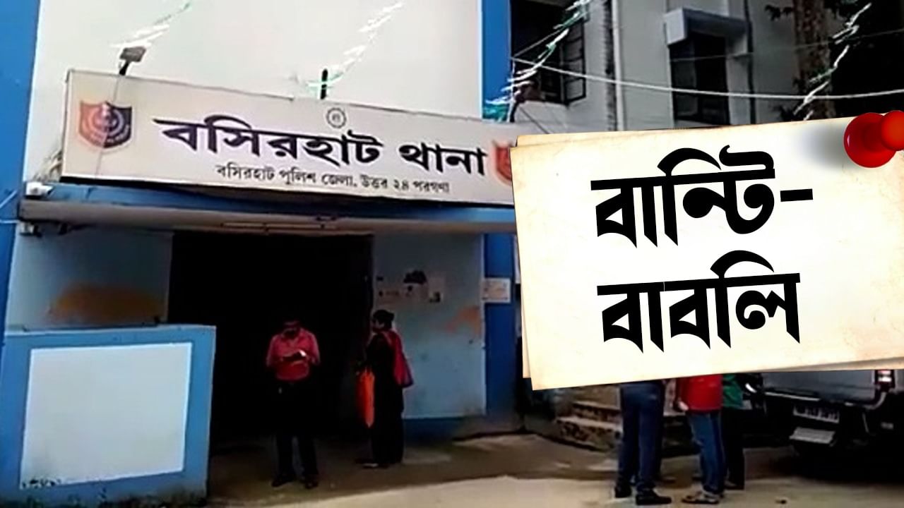 Basirhat Fraud News: বসিরহাটের বান্টি-বাবলি!