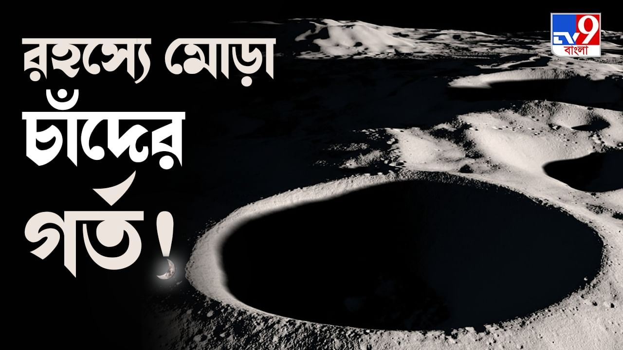 Moon Craters: চাঁদের 'কলঙ্কে' মোহিত বিশ্ববাসী, কিন্তু চন্দ্রপৃষ্ঠের সেসব গর্তে পা রাখতেও কেন ভয় পান নভোচারীরা?