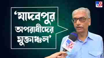 Jadavpur University Student Death: ‘ক্যাম্পাসে মদ-গাঁজা বন্ধ করার চেষ্টা করেছিলাম’, মুখ খুললেন ‘হোক কলরবে’ অপসারিত প্রাক্তন উপাচার্য