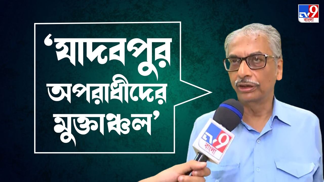 Jadavpur University Student Death: ‘ক্যাম্পাসে মদ-গাঁজা বন্ধ করার চেষ্টা করেছিলাম’, মুখ খুললেন ‘হোক কলরবে’ অপসারিত প্রাক্তন উপাচার্য