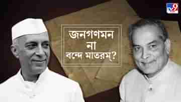 Independence Day: বন্দে মাতরম চেয়েছিল বাংলা, জন-গণ-মন চেয়েছিলেন নেহরু? কোনটি হওয়া উচিত জাতীয় সঙ্গীত, চিঠিতে ব্যাখ্যা নেহরু ও বিধানচন্দ্রের