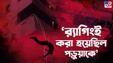 JU Student Death: ‘নাটের গুরু’ ইঞ্জিনিয়ার পড়ুয়াররা, র‌্যাগিংয়েই মৃত্যু, বলছে যাদবপুরের আভ্যন্তরীণ তদন্ত কমিটিও