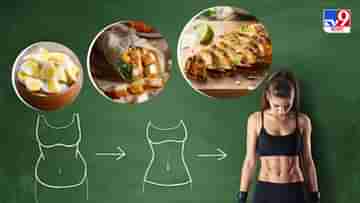 Lean Protein Food For Weight Loss:  পুজোর আগে দ্রুত ওজন কমাতে এই ৫ খাবার রোজ রাখুন পাতে, ১০০ শতাংশ ফল পাবেনই