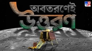 Chandrayaan 3 Landed on Moon LIVE: ‘চাঁদের পাহাড়’-এ সফল অবতরণ ভারতের চন্দ্রযান-৩-এর, ইতিহাসের সাক্ষী দেশবাসী