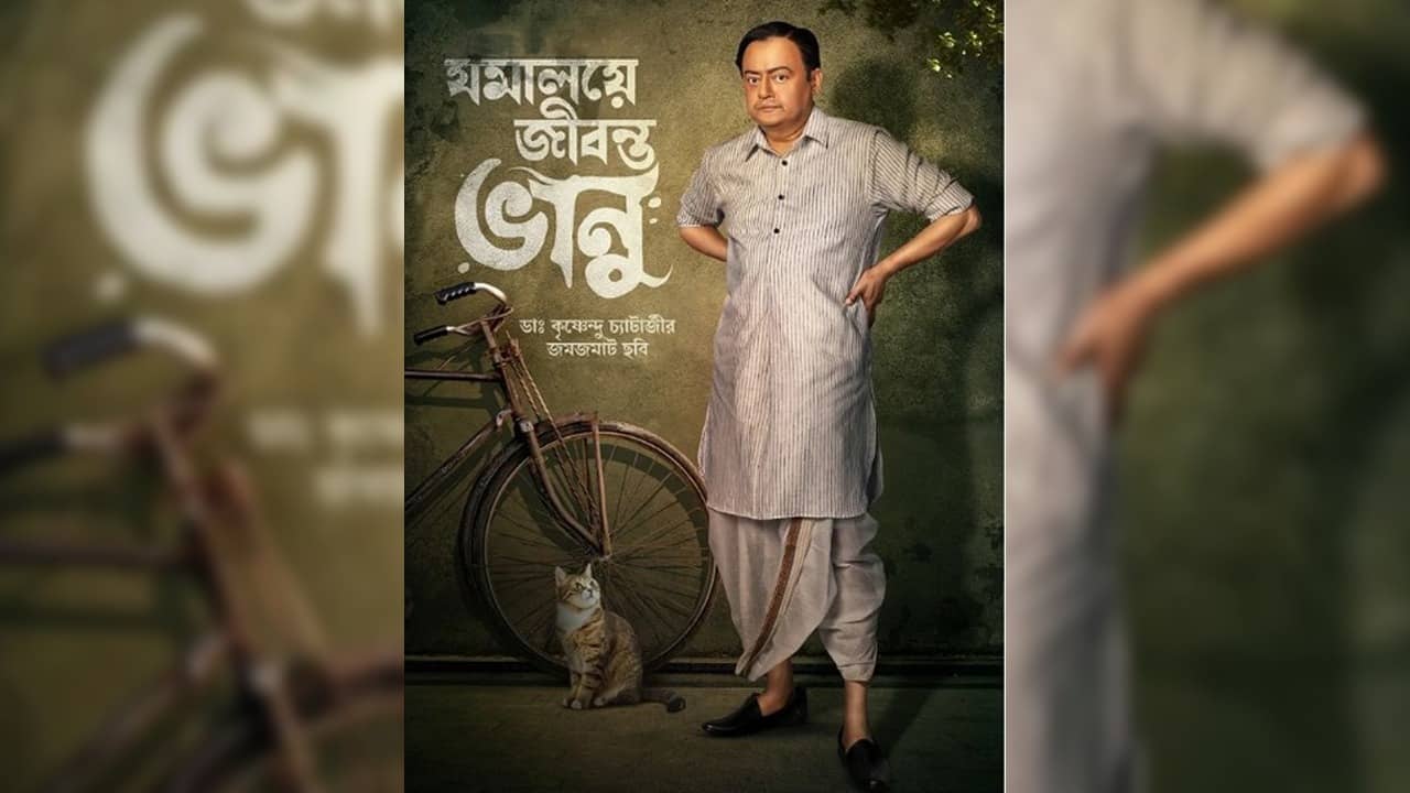Bengali Movie: সায়ন্তন সরেছেন, কৃষ্ণেন্দুর পরিচালনায় ভানুরূপী শাশ্বত, মুক্তি কবে?