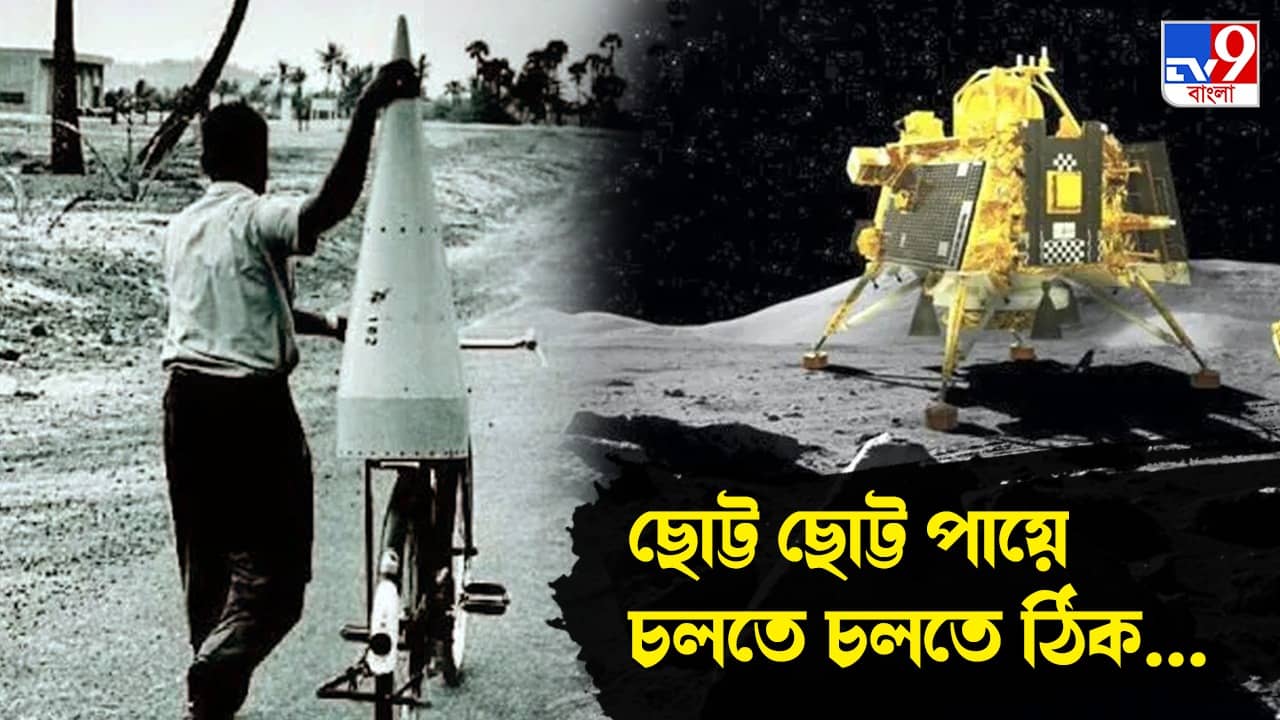 1963 থেকে 2023, সাইকেলের ক্যারিয়ারে যন্ত্র বহন করে যাত্রা শুরু, ISRO-র চাঁদ ছোঁয়ার স্বপ্নযাত্রা কেমন ছিল?