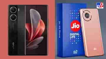 রাত পোহালেই নয়া স্মার্টফোন লঞ্চ করবে Jio আর Vivo, বিস্তর পার্থক্য ফিচার ও দামে