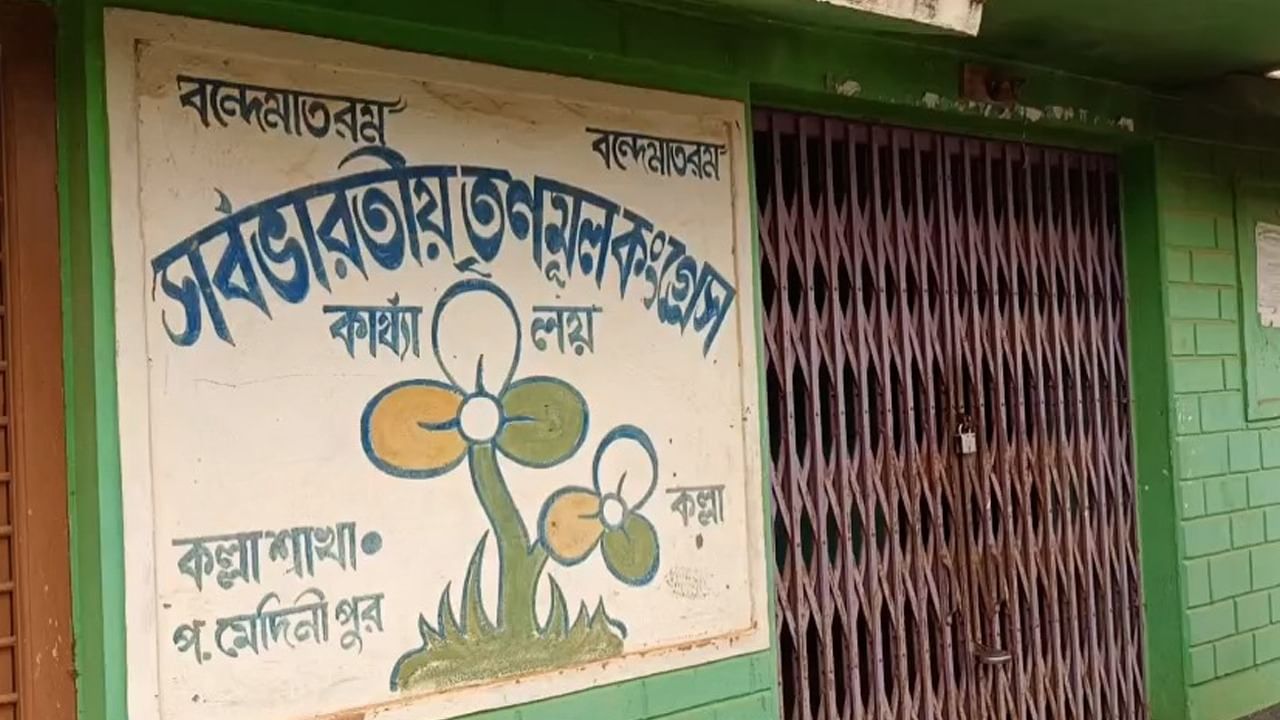 Paschim Medinipur Trinamool News: তৃণমূলের কার্যালয়ে তালা দিলেন তৃণমূলেরই অঞ্চল সভাপতি!